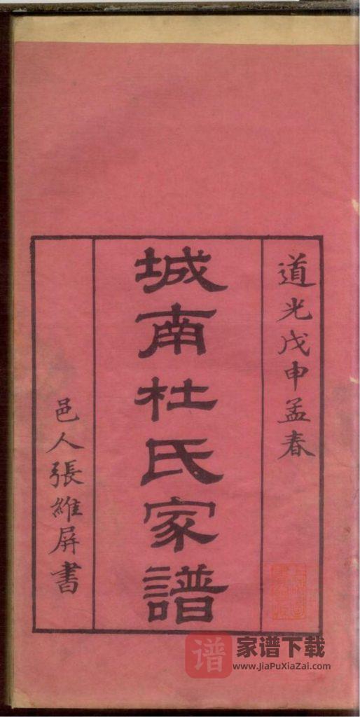 图片[1]-广东广州城南杜氏家谱PDF高清电子版下载-家谱下载