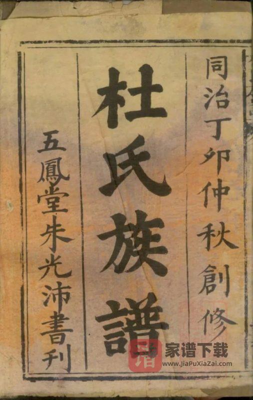 湖南常德杜氏族谱（紫薇堂）PDF高清电子版下载-家谱下载