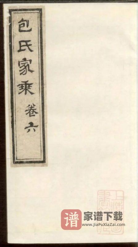 江苏南通通州包氏家乘PDF高清电子版下载-家谱下载