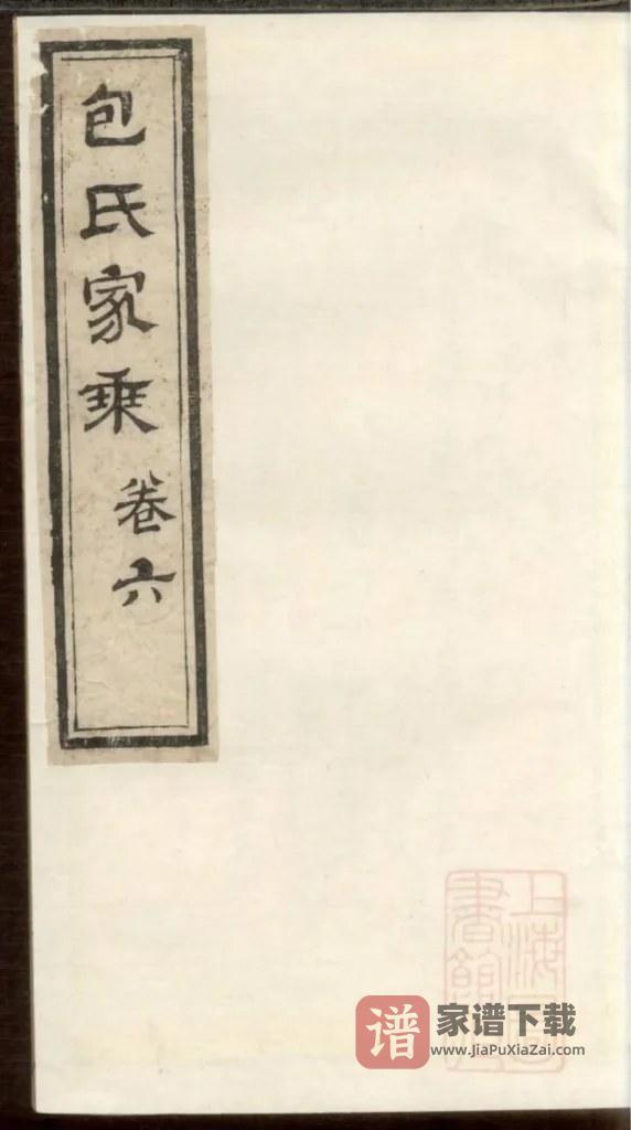 图片[1]-江苏南通通州包氏家乘PDF高清电子版下载-家谱下载