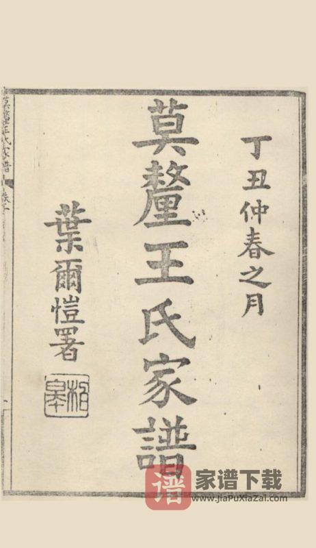 江苏苏州莫厘王氏家谱PDF高清电子版下载-家谱下载