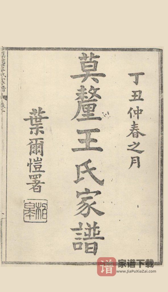 图片[1]-江苏苏州莫厘王氏家谱PDF高清电子版下载-家谱下载