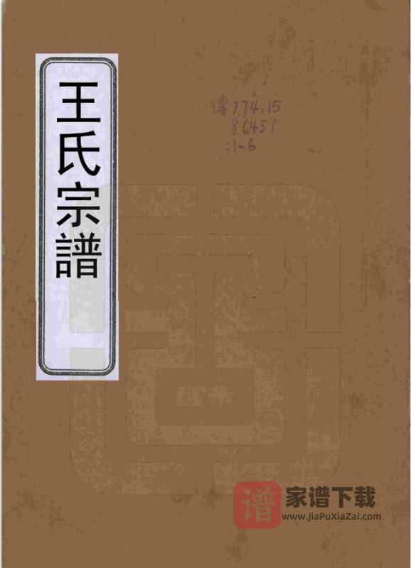 山东烟台福山区王氏家谱PDF高清电子版下载-家谱下载