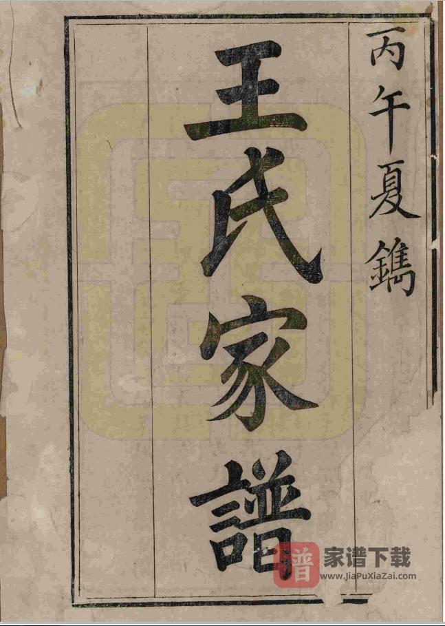 图片[2]-山东烟台福山区王氏家谱PDF高清电子版下载-家谱下载
