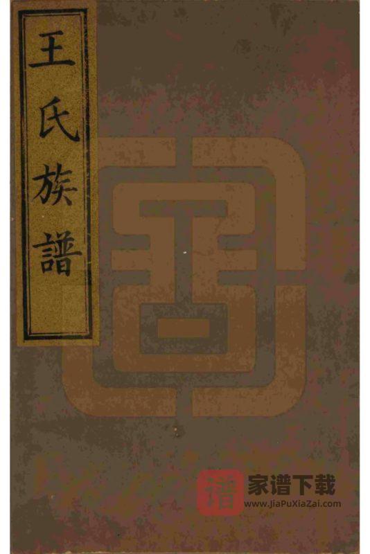 山东邹平梁邹王氏世谱（谷诒堂）PDF高清电子版下载-家谱下载