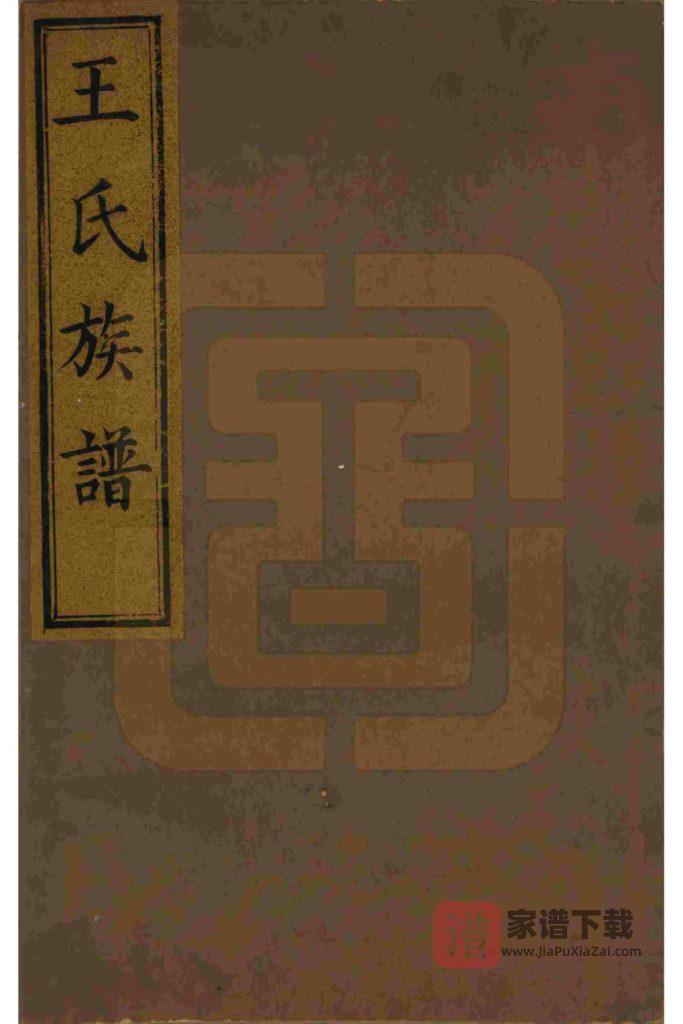图片[1]-山东邹平梁邹王氏世谱（谷诒堂）PDF高清电子版下载-家谱下载