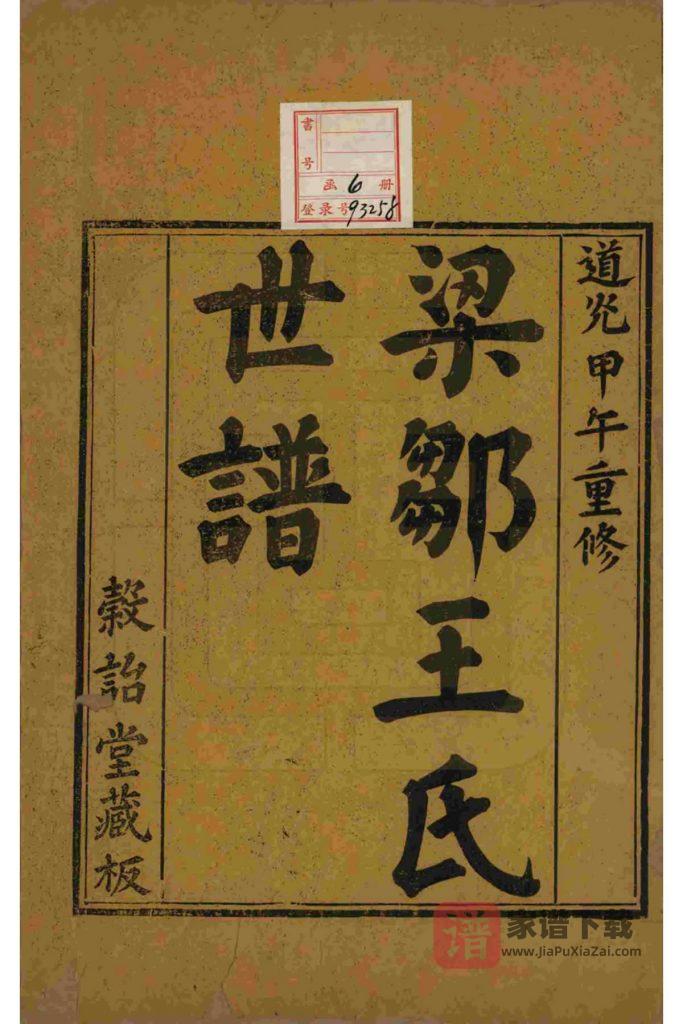 图片[2]-山东邹平梁邹王氏世谱（谷诒堂）PDF高清电子版下载-家谱下载