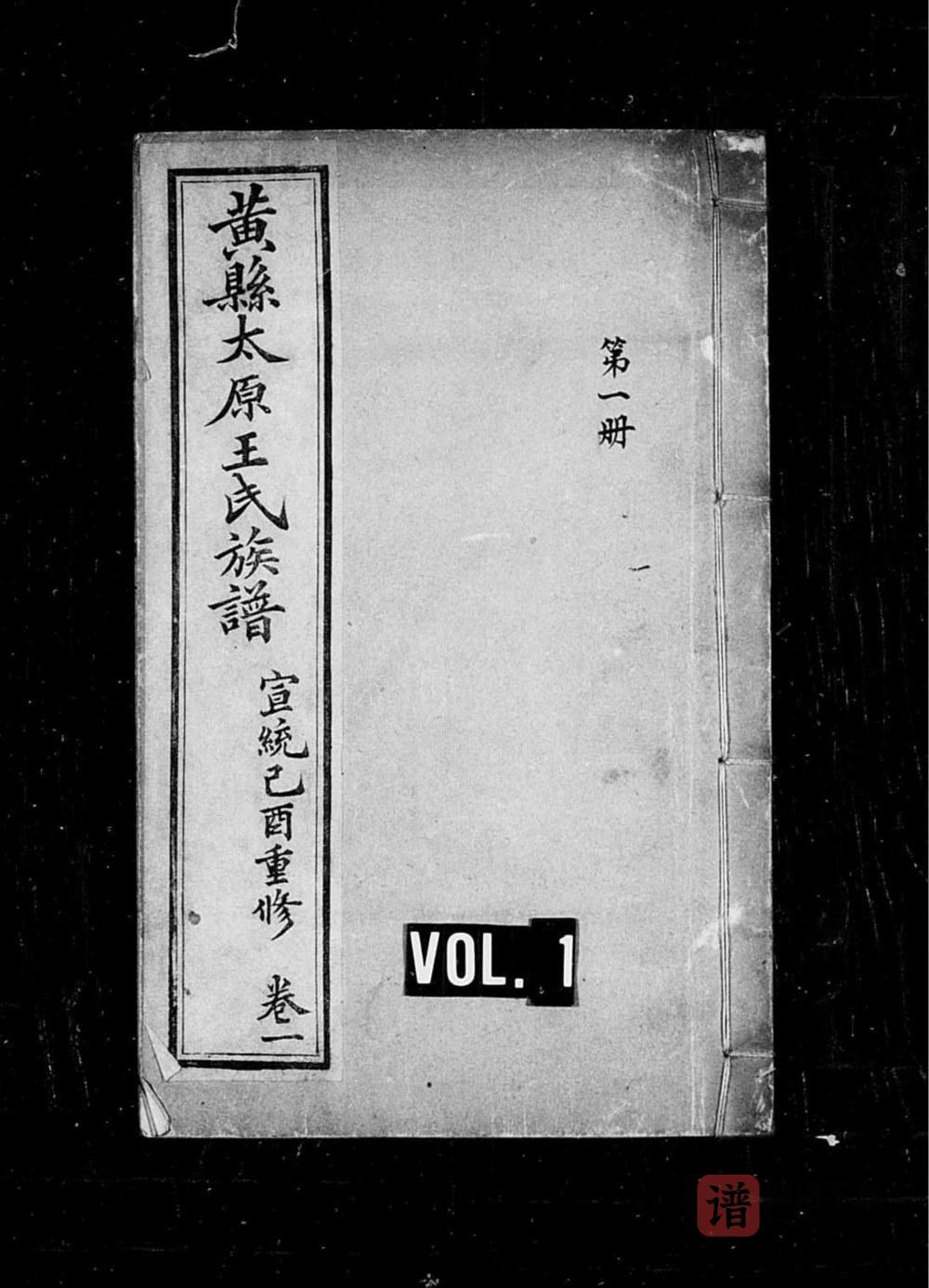 图片[1]-山东龙口黄县太原王氏族谱PDF高清电子版下载-家谱下载