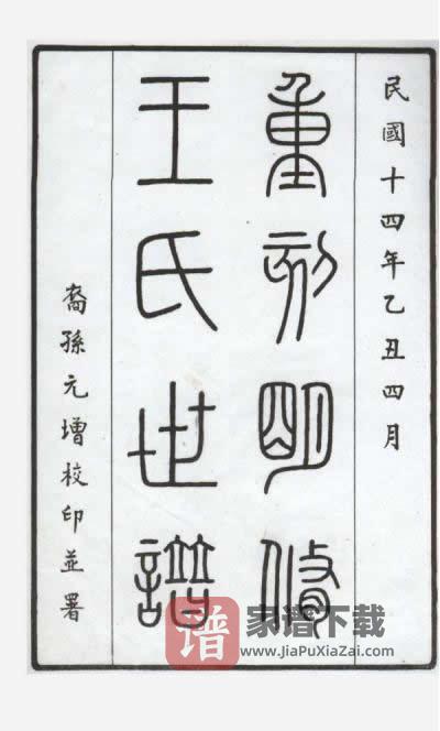 江苏昆山重刻明修王氏世谱PDF高清电子版下载-家谱下载