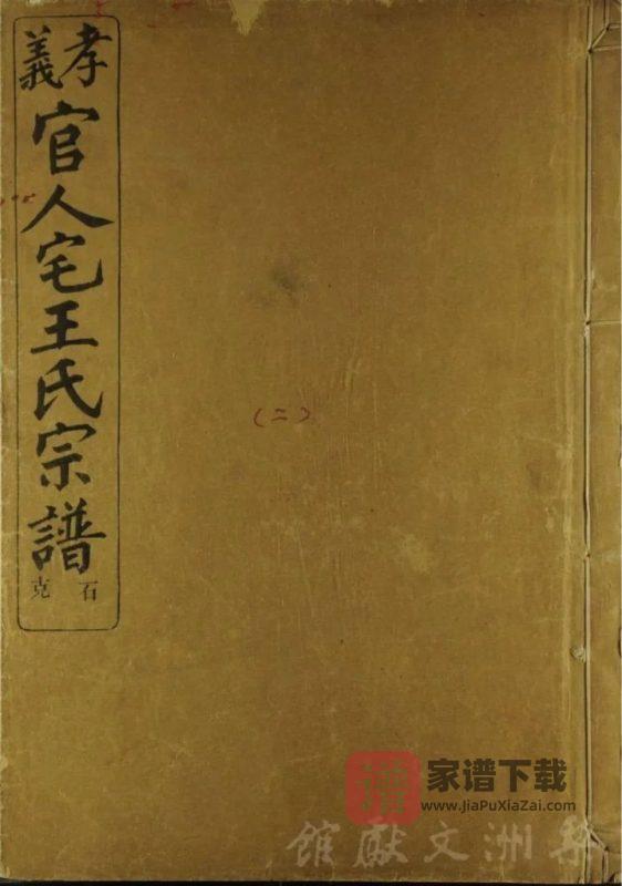 浙江余姚官人宅王氏宗谱(三槐堂)PDF高清电子版下载-家谱下载