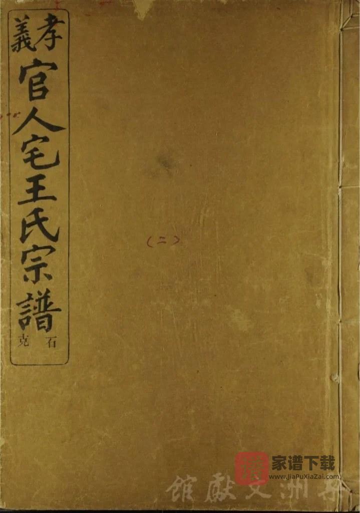 图片[1]-浙江余姚官人宅王氏宗谱（三槐堂）PDF高清电子版下载-家谱下载