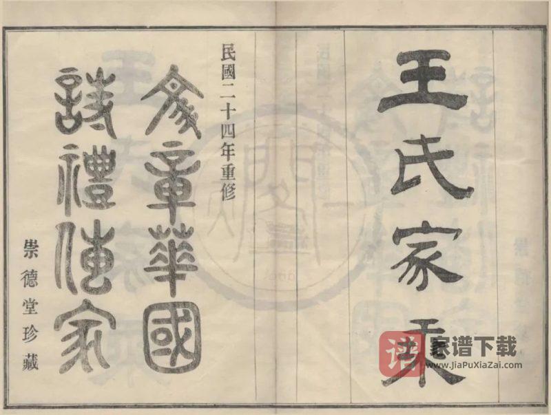 浙江宁波甲村王氏支谱(崇德堂)PDF高清电子版下载-家谱下载