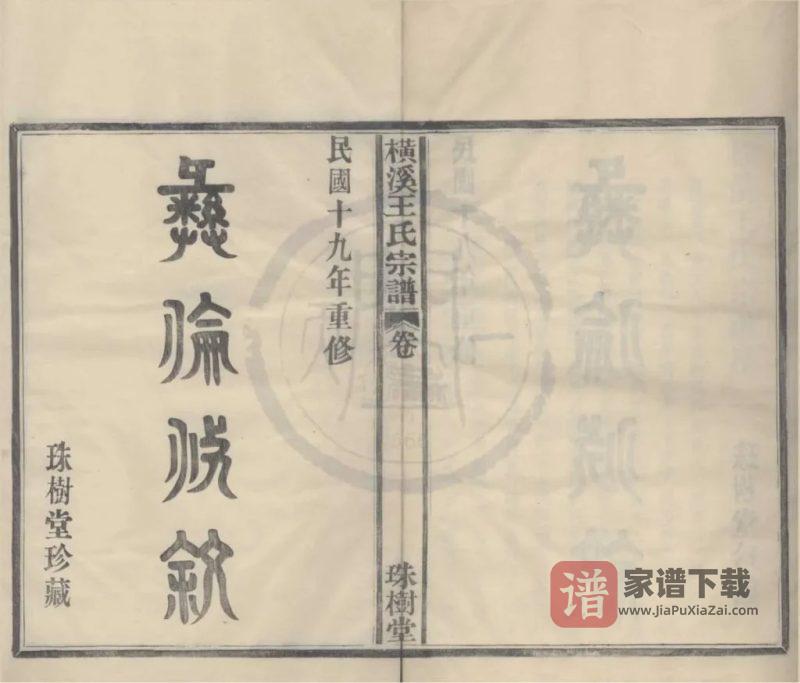 浙江宁波横溪王氏宗谱（珠树堂）PDF高清电子版下载-家谱下载