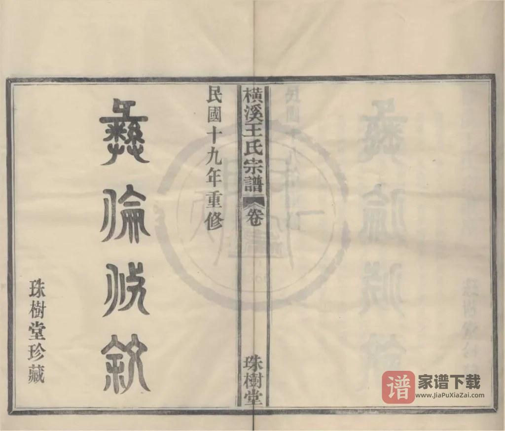 图片[1]-浙江宁波横溪王氏宗谱（珠树堂）PDF高清电子版下载-家谱下载