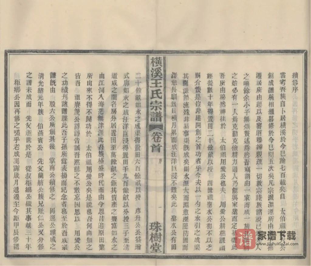 图片[2]-浙江宁波横溪王氏宗谱（珠树堂）PDF高清电子版下载-家谱下载