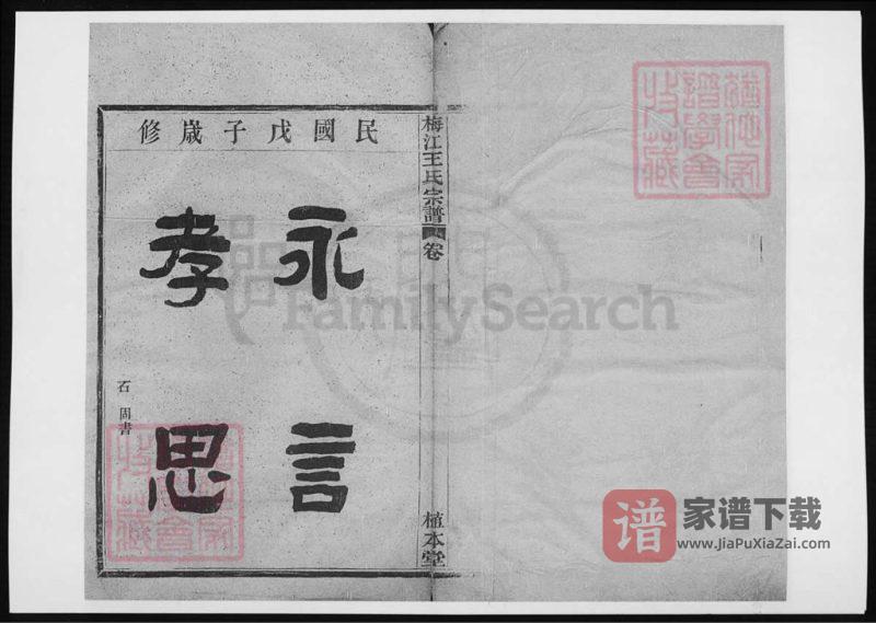 浙江宁波梅江王氏宗谱（植本堂）PDF高清电子版下载-家谱下载