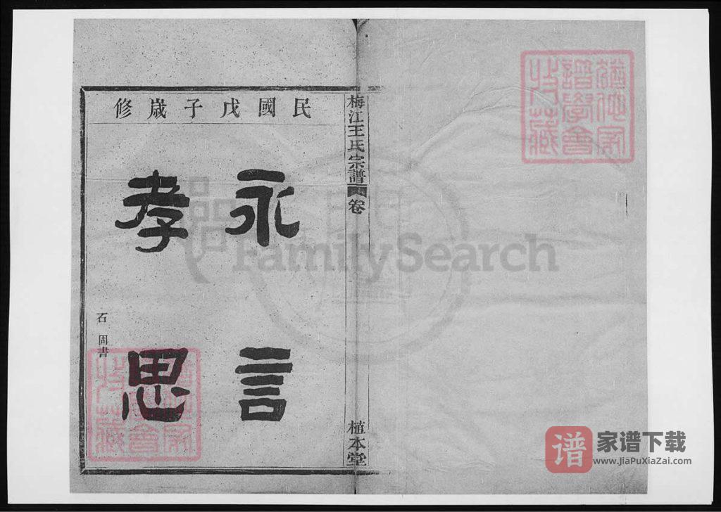 图片[1]-浙江宁波梅江王氏宗谱（植本堂）PDF高清电子版下载-家谱下载