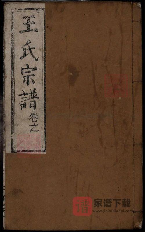 湖北麻城王氏宗谱(三槐堂,千四)PDF高清电子版下载-家谱下载