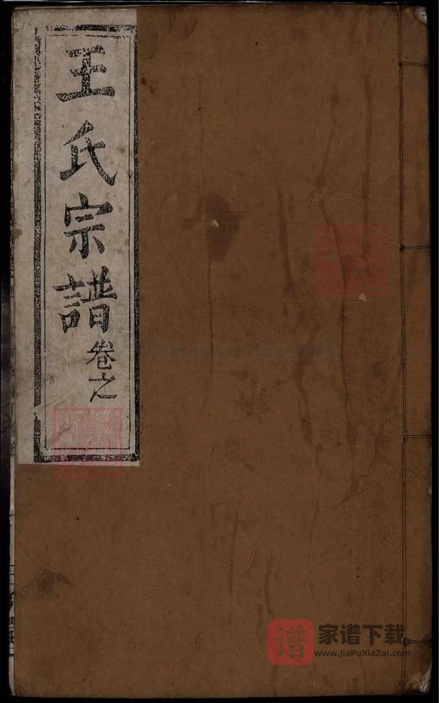 图片[1]-湖北麻城王氏宗谱（三槐堂，千四）PDF高清电子版下载-家谱下载