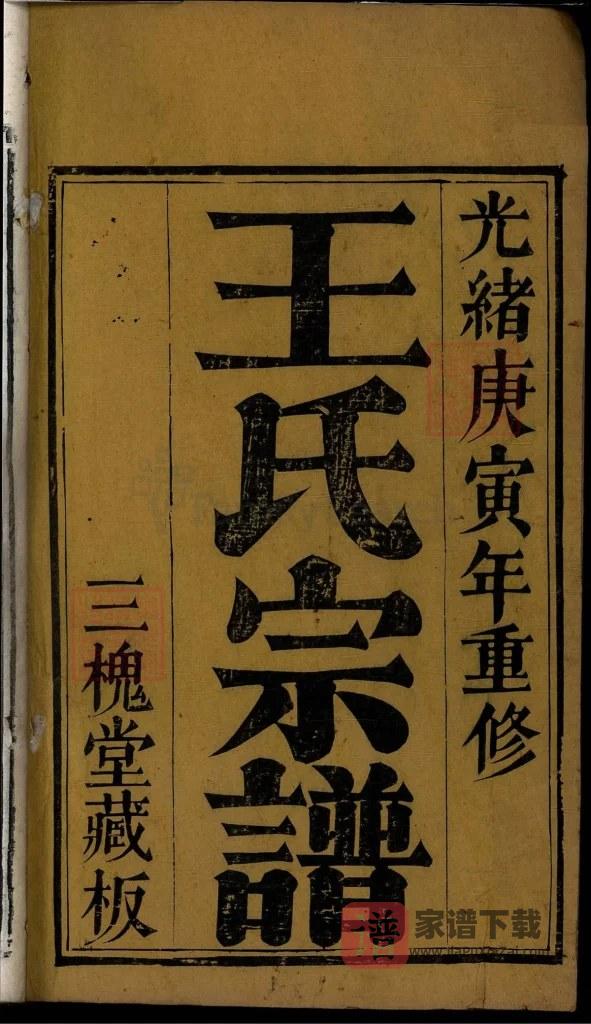图片[2]-湖北麻城王氏宗谱（三槐堂，千四）PDF高清电子版下载-家谱下载