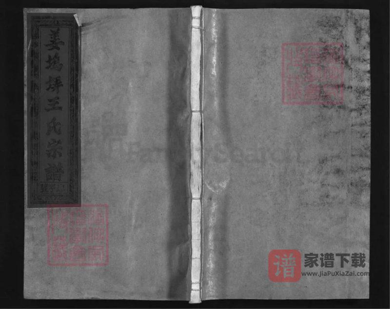 江西上饶姜坞弄王氏宗谱(三槐堂)PDF高清电子版下载-家谱下载
