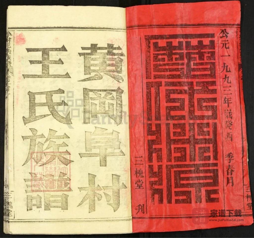图片[2]-湖北黄冈阜村王氏族谱（三槐堂）PDF高清电子版下载-家谱下载