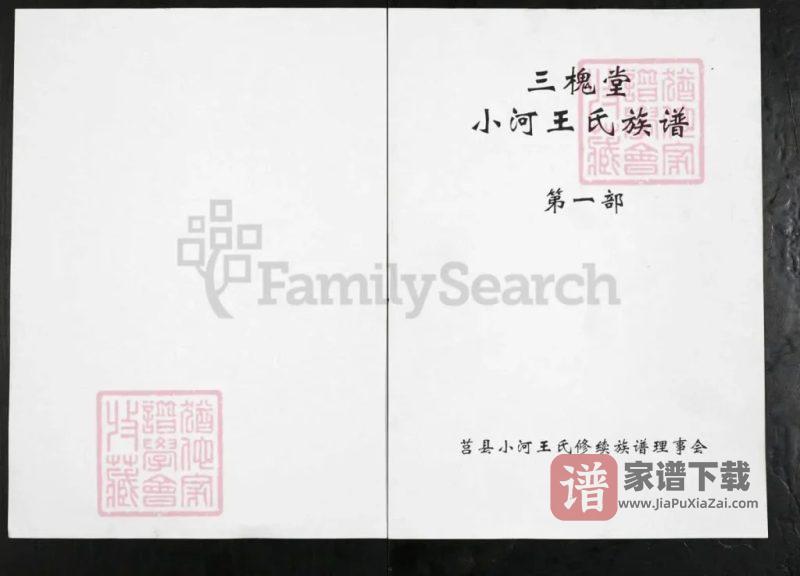 山东日照莒县小河王氏族谱（三槐堂）PDF高清电子版下载-家谱下载