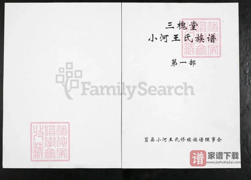 图片[1]-山东日照莒县小河王氏族谱（三槐堂）PDF高清电子版下载-家谱下载