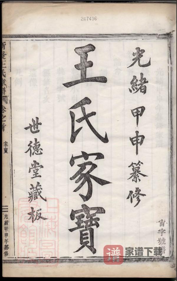 图片[2]-浙江杭州萧山新发王氏家谱（世德堂）PDF高清电子版下载-家谱下载