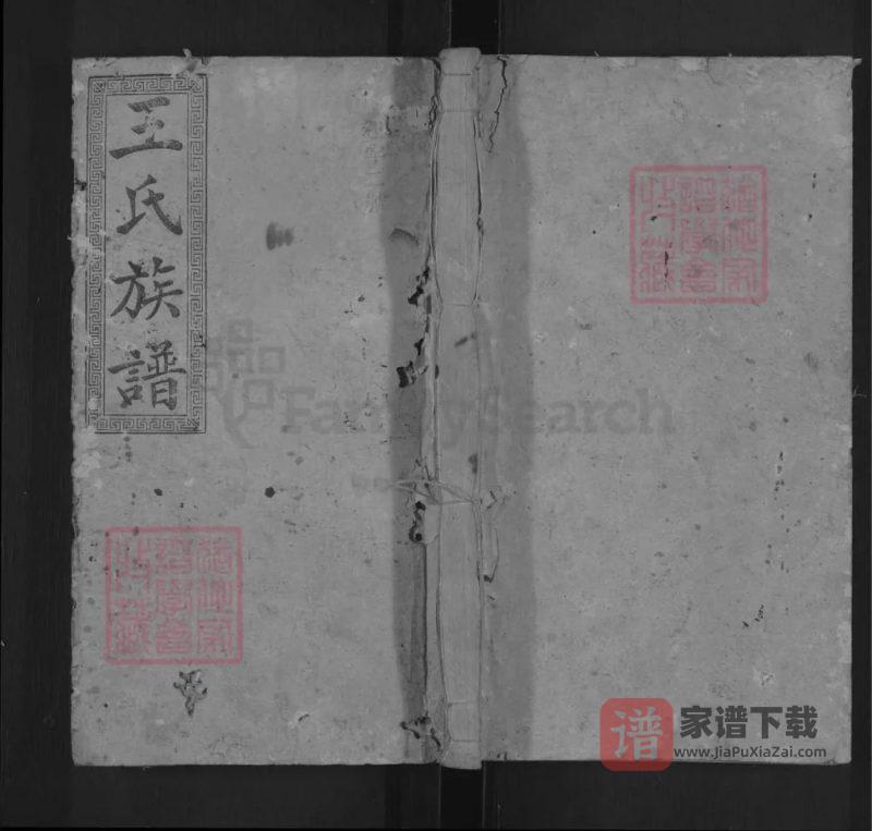 湖南邵阳槎江王氏三修族谱（三槐堂）PDF高清电子版下载-家谱下载