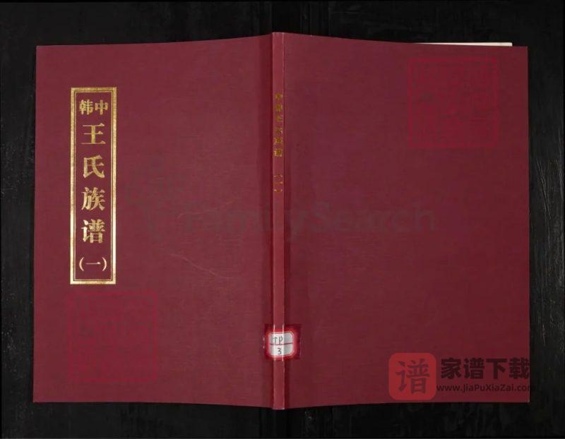山东青岛崂山区中韩王氏族谱PDF高清电子版下载-家谱下载