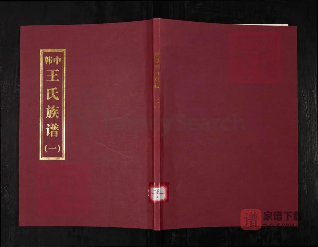 图片[1]-山东青岛崂山区中韩王氏族谱PDF高清电子版下载-家谱下载