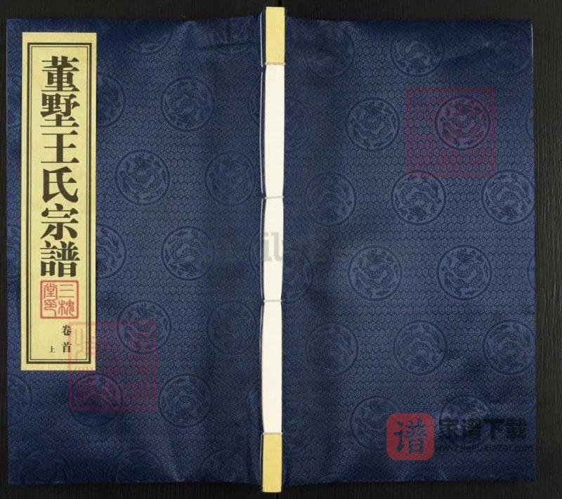 江苏常州董墅王氏宗谱（三槐堂）PDF高清电子版下载-家谱下载