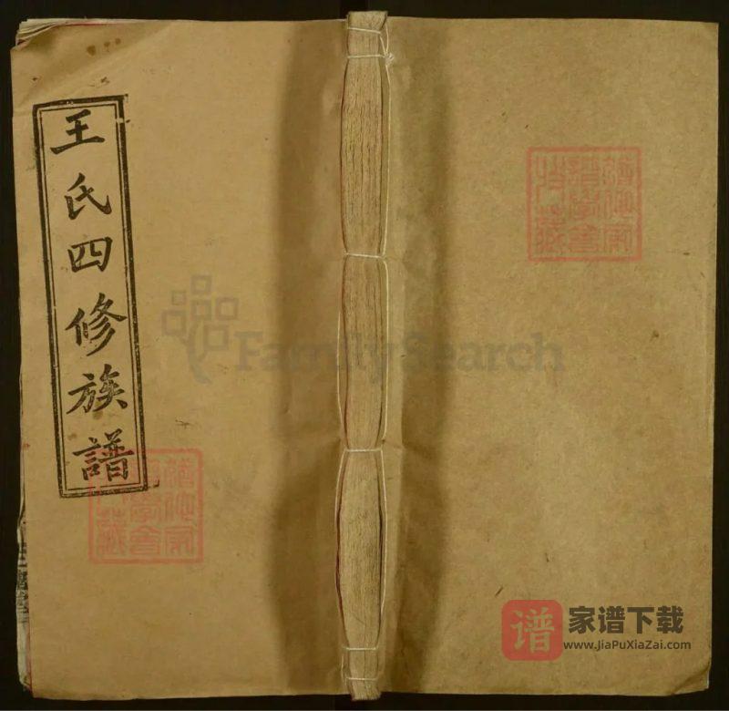 湖南邵阳邵湘王氏四修族谱(三槐堂)PDF高清电子版下载-家谱下载