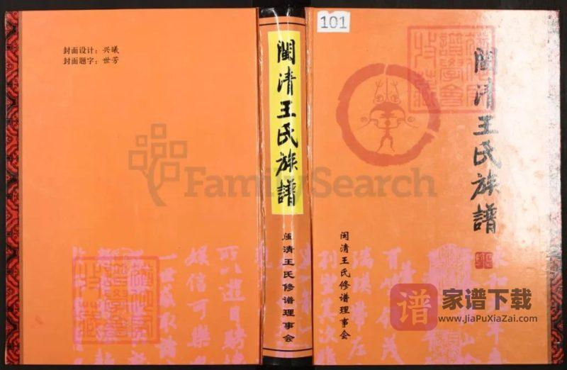 福建福州闽清王氏族谱PDF高清电子版下载-家谱下载