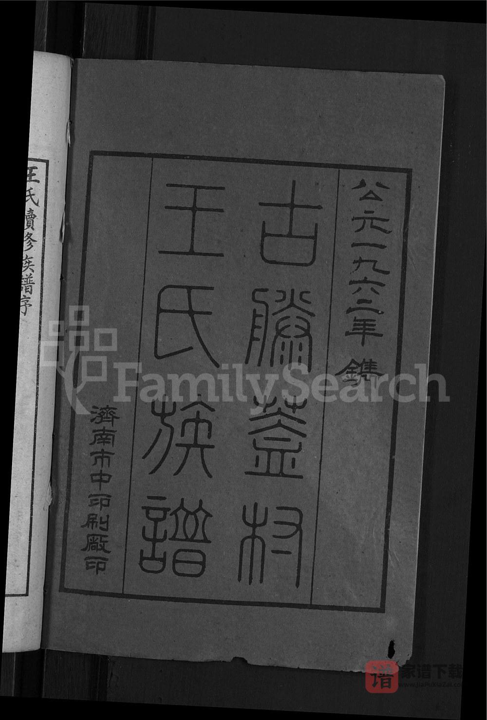 图片[2]-山东滕州古滕盖村王氏族谱PDF高清电子版下载-家谱下载