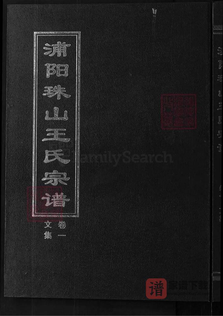 图片[1]-浙江金华浦江县浦阳珠山王氏宗谱PDF高清电子版下载-家谱下载