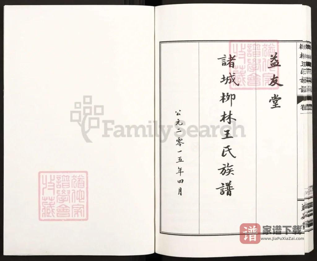 图片[2]-山东诸城柳林王氏族谱（益友堂）PDF高清电子版下载-家谱下载