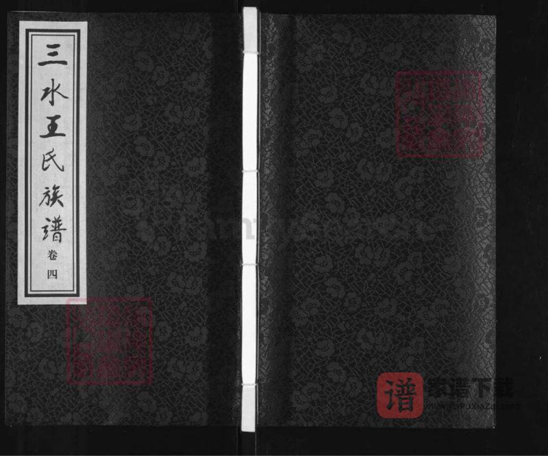江苏泰州三水王氏族谱(乐学堂)PDF高清电子版下载-家谱下载