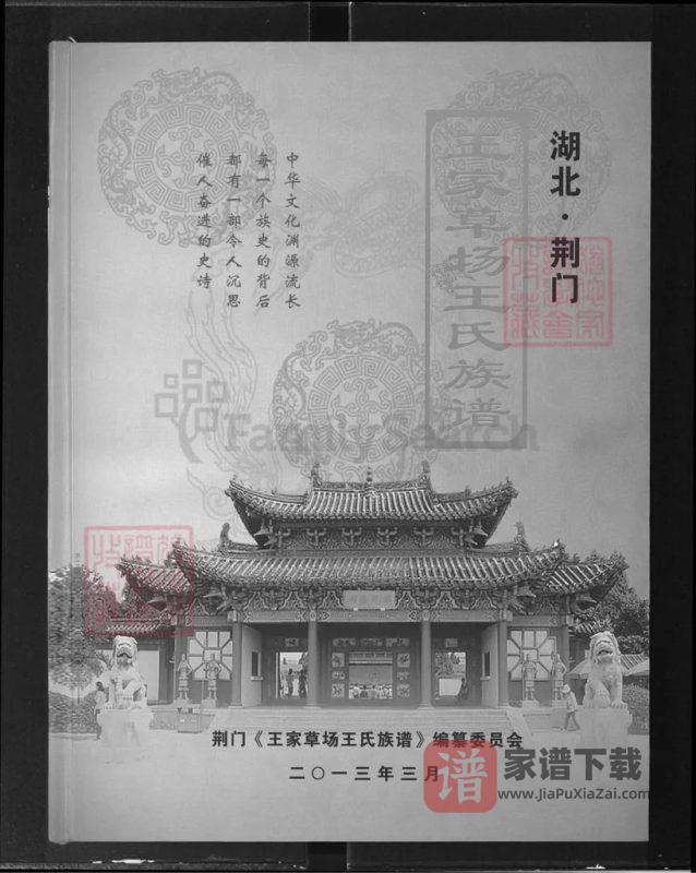 湖北荆门王家草场王氏族谱（三槐堂）PDF高清电子版下载-家谱下载