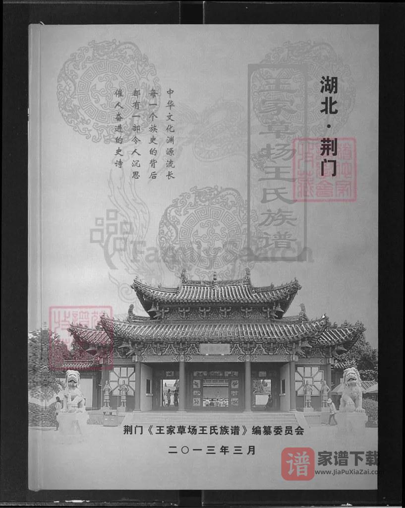 图片[1]-湖北荆门王家草场王氏族谱（三槐堂）PDF高清电子版下载-家谱下载