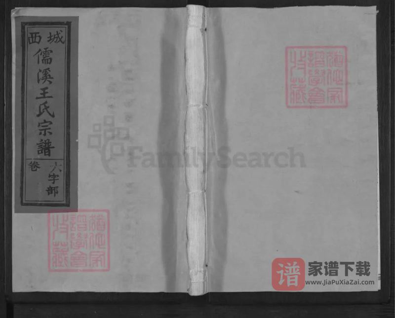 江西上饶城西儒溪王氏宗谱PDF高清电子版下载-家谱下载