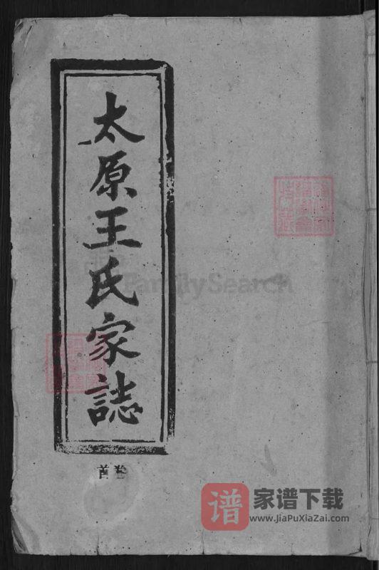 安徽潜山太原王氏家志（敦本堂）PDF高清电子版下载-家谱下载