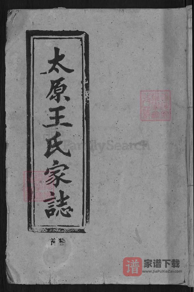 图片[1]-安徽潜山太原王氏家志（敦本堂）PDF高清电子版下载-家谱下载