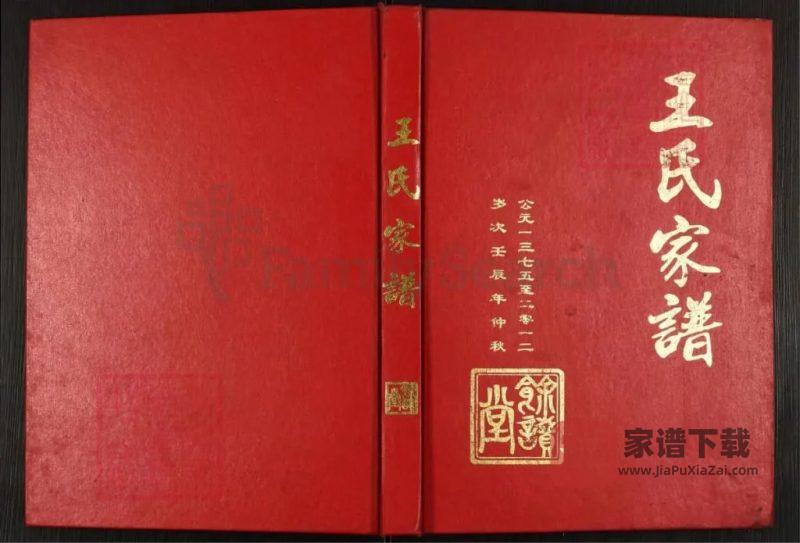 安徽天长王氏家谱（余读堂）PDF高清电子版下载-家谱下载