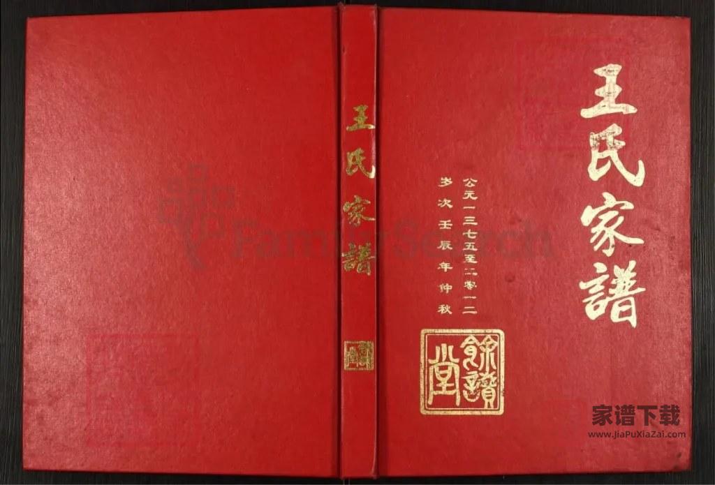 图片[1]-安徽天长王氏家谱（余读堂）PDF高清电子版下载-家谱下载