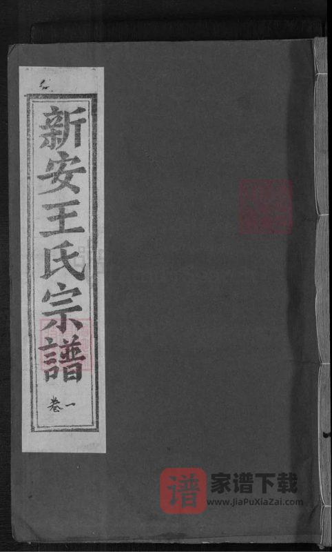 浙江金华浦江县新安王氏宗谱（永思堂）PDF高清电子版下载-家谱下载