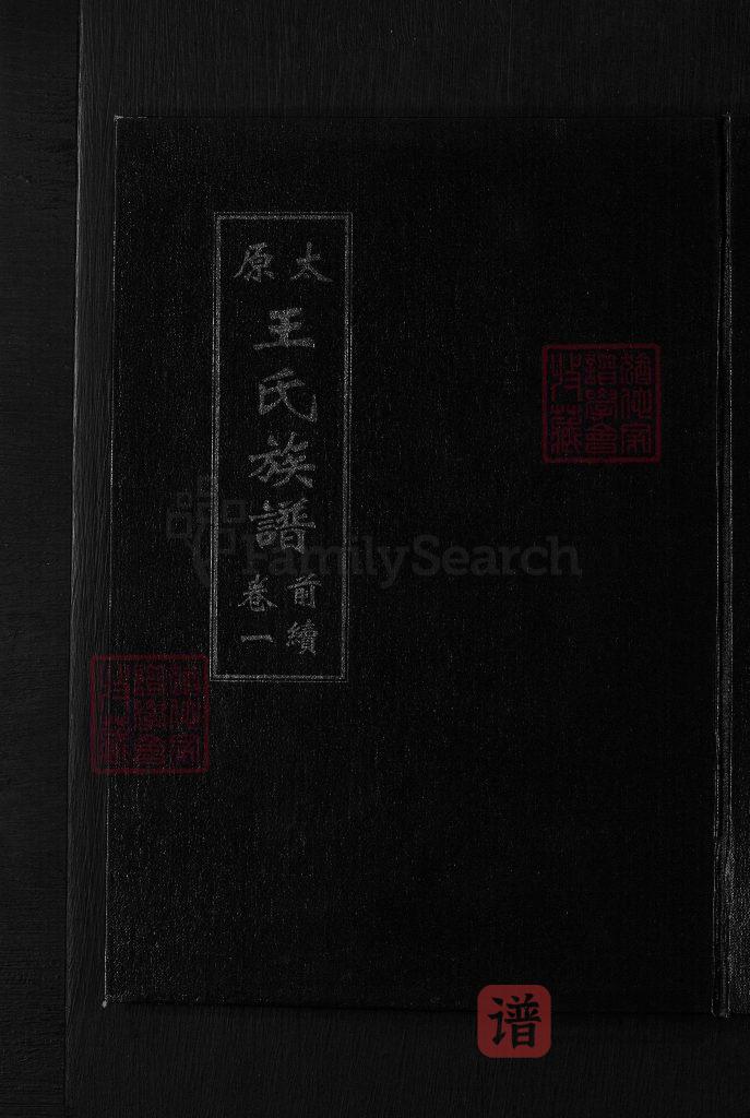 图片[1]-山东临清太原王氏族谱PDF高清电子版下载-家谱下载