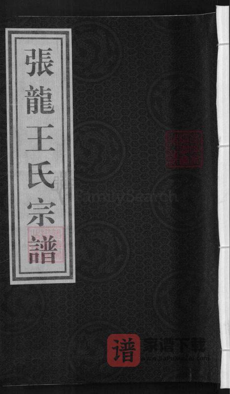 浙江兰溪张龙王氏宗谱(余庆堂)PDF高清电子版下载-家谱下载