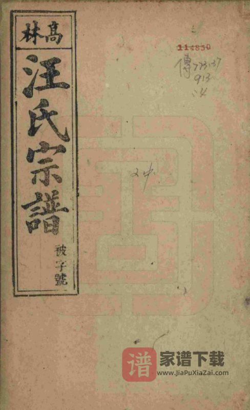 安徽桐城高林汪氏宗谱（余庆堂）PDF高清电子版下载-家谱下载